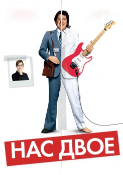Нас двое