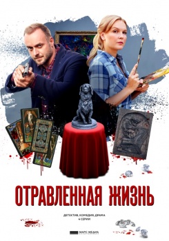 Отравленная жизнь Трейлер