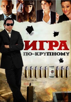 Игра по-крупному