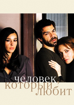 Человек, который любит