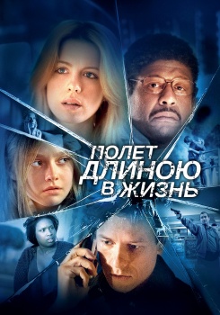 Полет длиною в жизнь