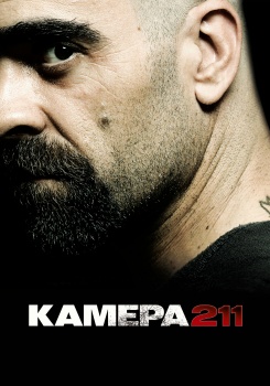 Камера 211