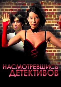 Насмотревшись детективов