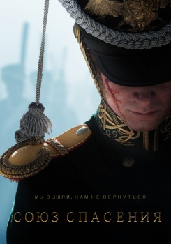 Союз спасения Трейлер