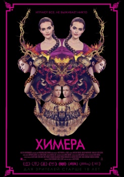 Химера Трейлер