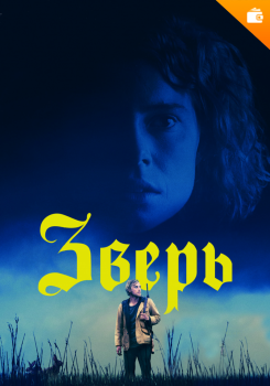 Зверь