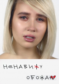 Клава Кока — Ненавижу-обожаю
