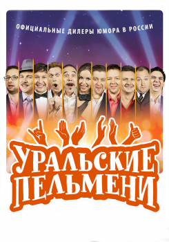 Уральские пельмени