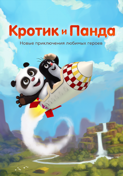 Кротик и Панда
