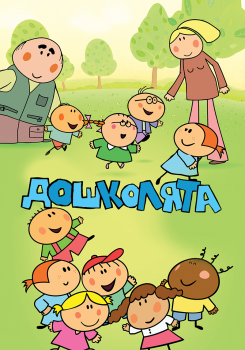 Дошколята