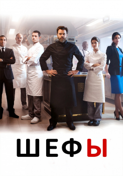 Шефы