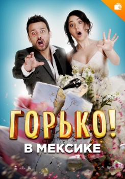 Горько в Мексике