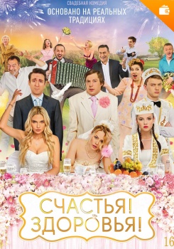 Счастья! Здоровья!