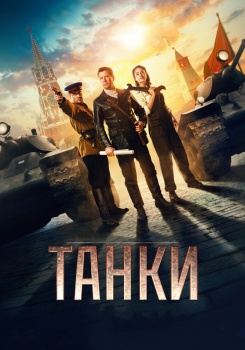 Танки Трейлер