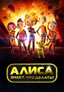 Алиса знает, что делать