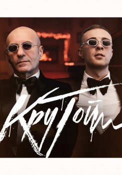 Егор Крид feat Игорь Крутой — Крутой