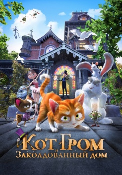 Кот Гром и заколдованный дом (3d)