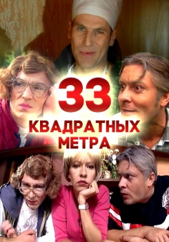 33 квадратных метра