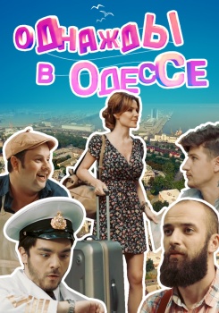 Однажды в Одессе