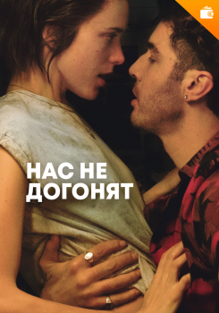 Нас не догонят