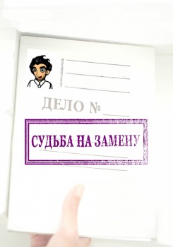 Судьба на замену