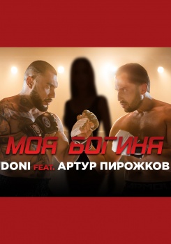 Doni feat Артур Пирожков — Моя богиня