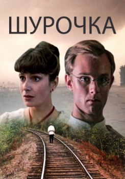 Шурочка