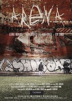 Арена