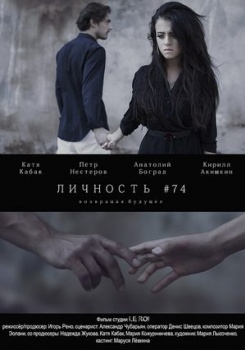 Личность №74