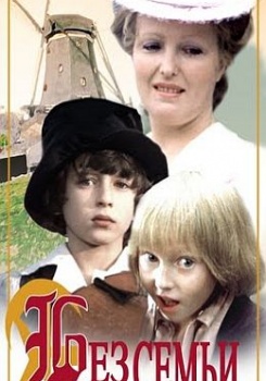 Без семьи