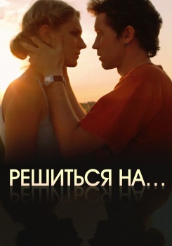 Решиться на…
