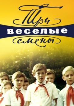 Три веселые смены