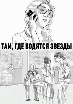 Там где водятся звезды