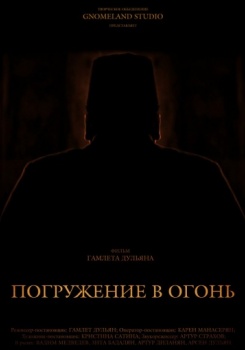 Погружение в огонь