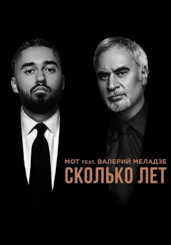 Мот feat Валерий Меладзе — Сколько лет