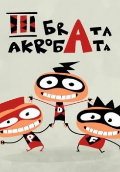 Три брата акробата