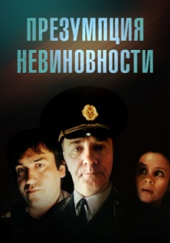 Презумпция невиновности