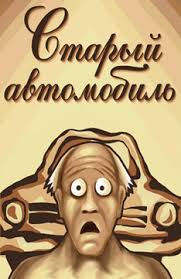 Старый автомобиль