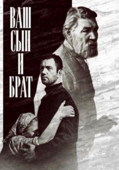 Ваш сын и брат