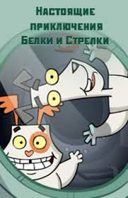 Белка и Стрелка