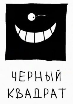 Черный квадрат
