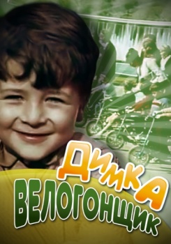Димка велогонщик