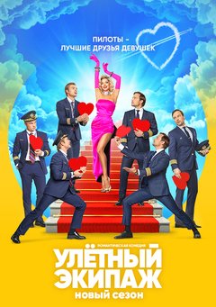 Улетный экипаж