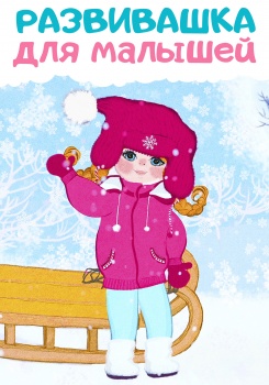 Развивашка