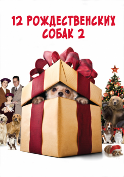 12 рождественских собак 2