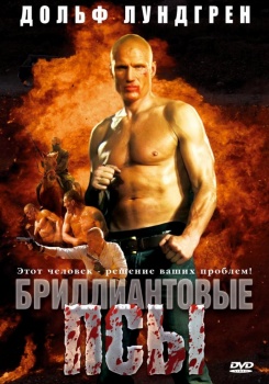 Бриллиантовые псы