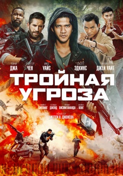 Тройная угроза Трейлер