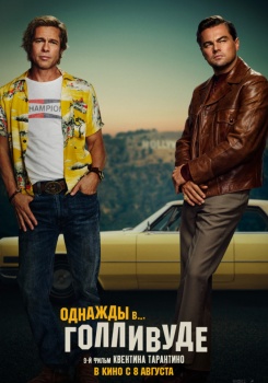 Однажды в Голливуде Трейлер