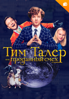 Тим Талер, или Проданный смех