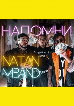 Natan & MBAND — Напомни имя